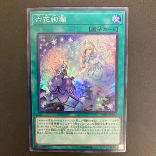 六花絢爛 スーパーレア