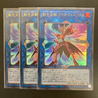 転生炎獣パイロ・フェニックス ウルトラレア