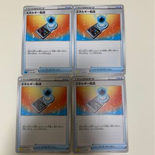 エネルギー転送