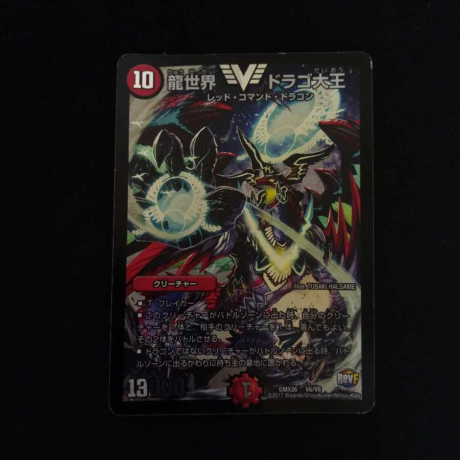 龍世界 ドラゴ大王