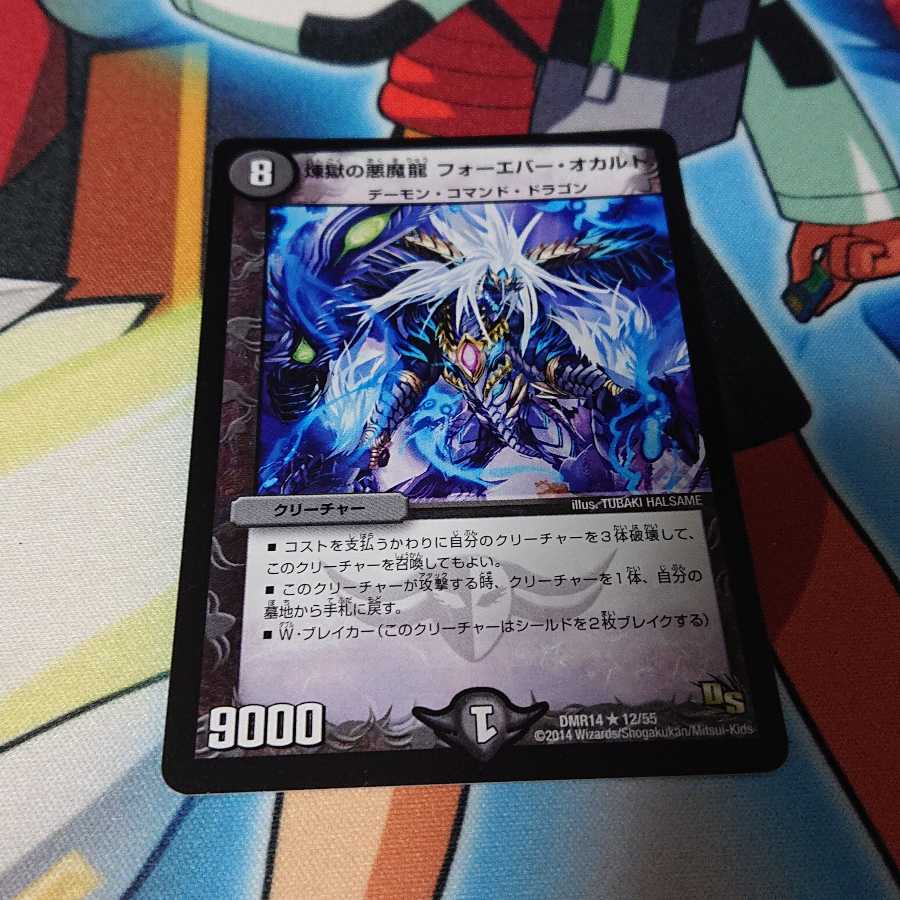 煉獄の悪魔龍 フォーエバー・オカルト