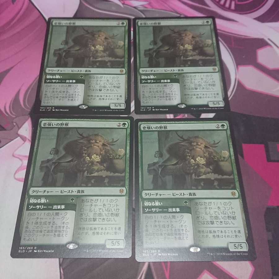 恋煩いの野獣 4枚