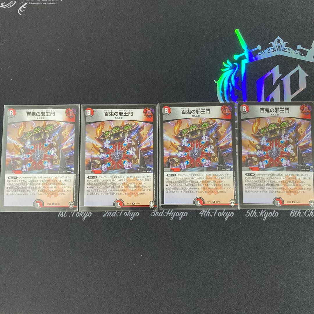 百鬼の邪王門 4枚