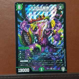 セット割引　ダクライ龍樹