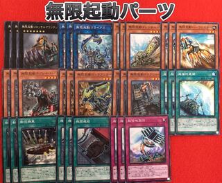 無限起動パーツ 1枚