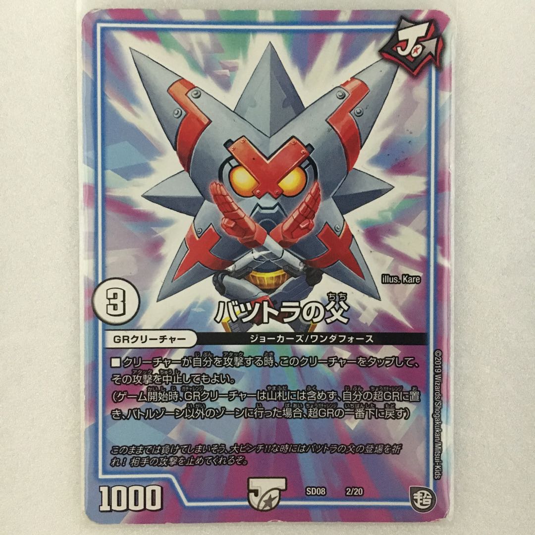 バツトラの父 1枚