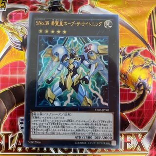◉SNo.39 希望皇ホープ・ザ・ライトニング ウルトラレア