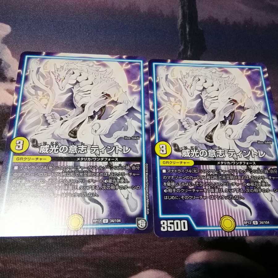 威光の意志 ティントレ 2枚 アカマル