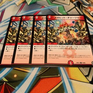 メガヒット・チャージャー　4枚