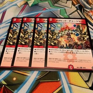 メガヒット・チャージャー　4枚