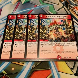 メガヒット・チャージャー　4枚