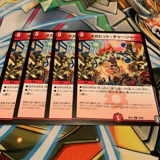メガヒット・チャージャー　4枚