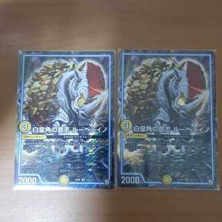 白皇角の意志 ルーベライノ