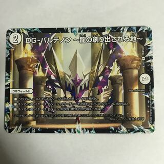 DG-パルテノン -龍の創り出される地-