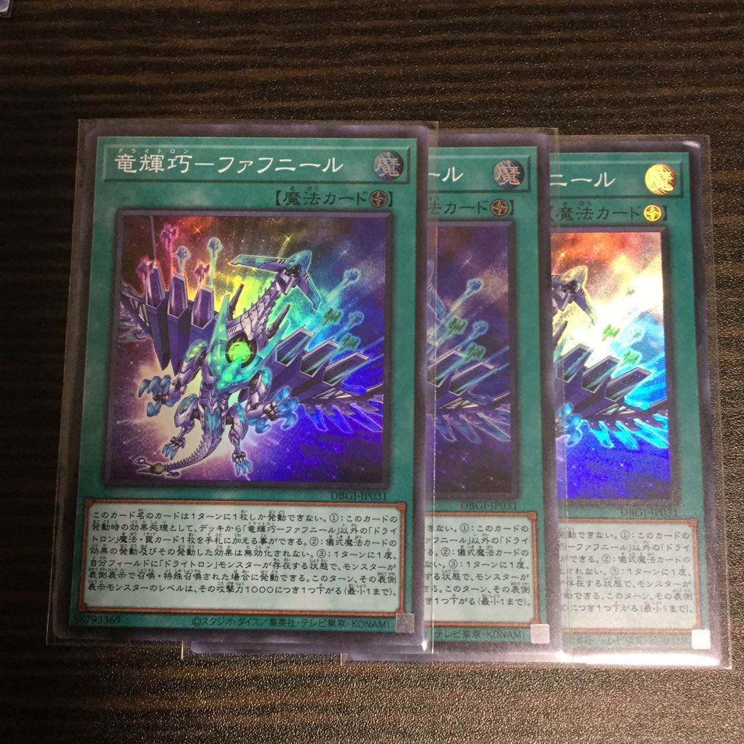 竜輝巧-ファフニール　スーパーレア　3枚セット