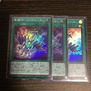 竜輝巧-ファフニール　スーパーレア　3枚セット