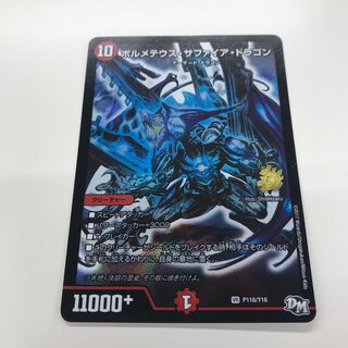 翌日発送　ボルメテウスサファイアドラゴン　プロモ