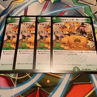 ハロウィンズ・カーニバル　4枚