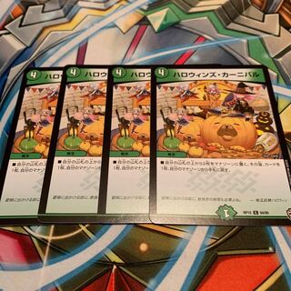ハロウィンズ・カーニバル　4枚
