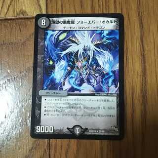 煉獄の悪魔龍 フォーエバーオカルト