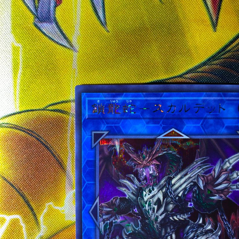 遊戯王 鎖龍蛇－スカルデット　シークレット