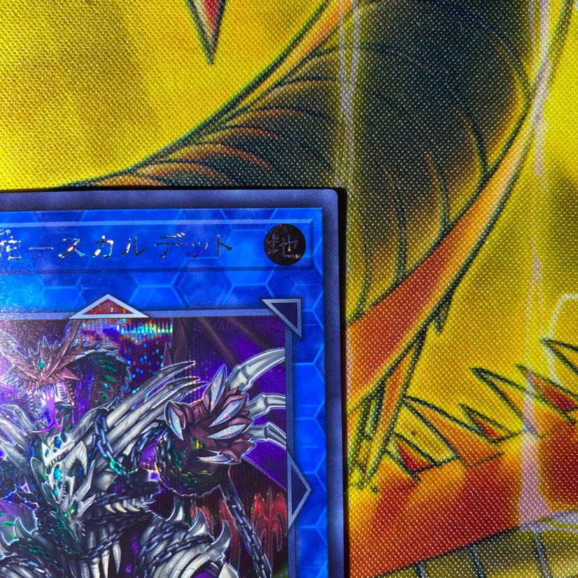 遊戯王 鎖龍蛇－スカルデット　シークレット