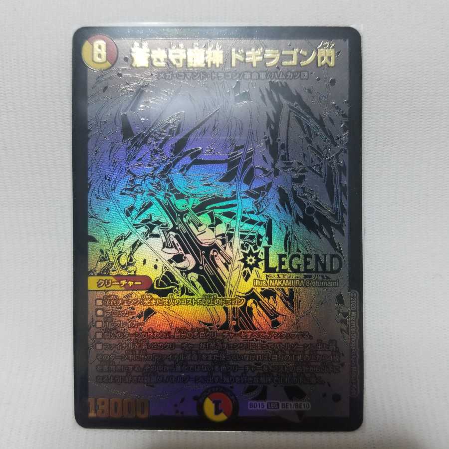 【今日限り】蒼き守護神 ドギラゴン閃 LEG BE1/BE10シク