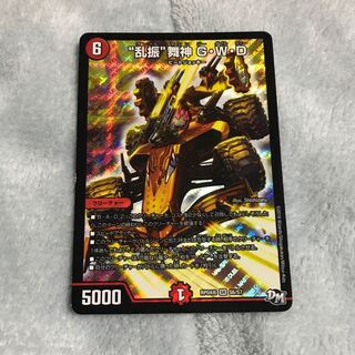 “乱振”舞神 G・W・D