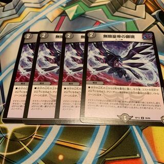 無限皇帝の顕現　4枚