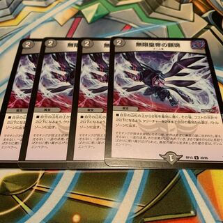 無限皇帝の顕現　4枚