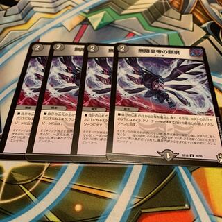 無限皇帝の顕現　4枚