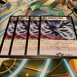 無限皇帝の顕現　4枚