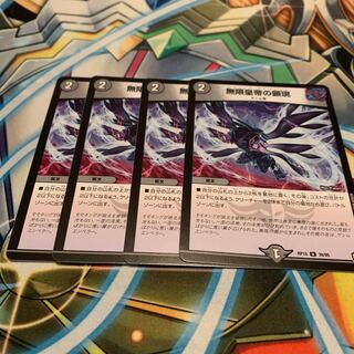 無限皇帝の顕現　4枚