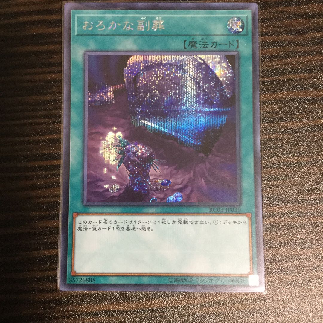 おろかな副葬　シークレットレア