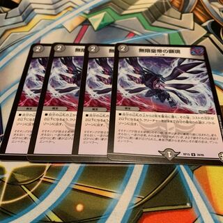 無限皇帝の顕現　4枚