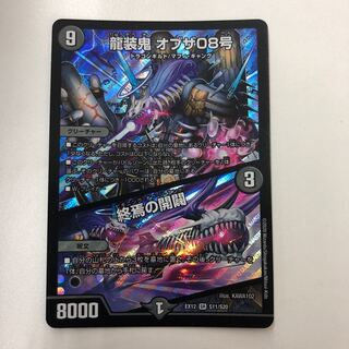 龍装鬼 オブザ08号｜終焉の開闢