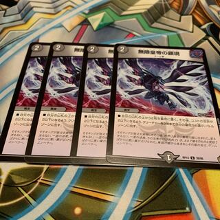 無限皇帝の顕現　4枚