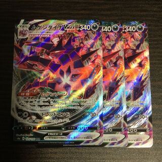 ムゲンダイナVMAX　RRR　3枚セット　シャイニースターV