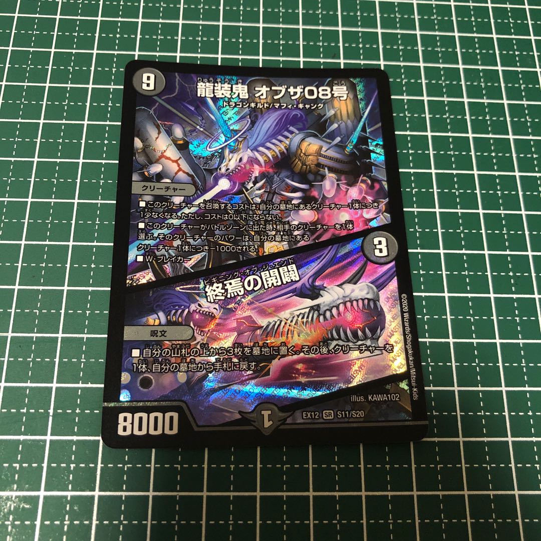 龍装鬼 オブザ08号|終焉の開闢