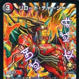 リロード・チャージャー　プロモ4枚募集