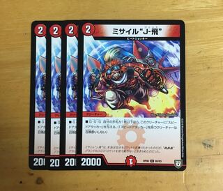 ミサイル“J-飛” 4枚