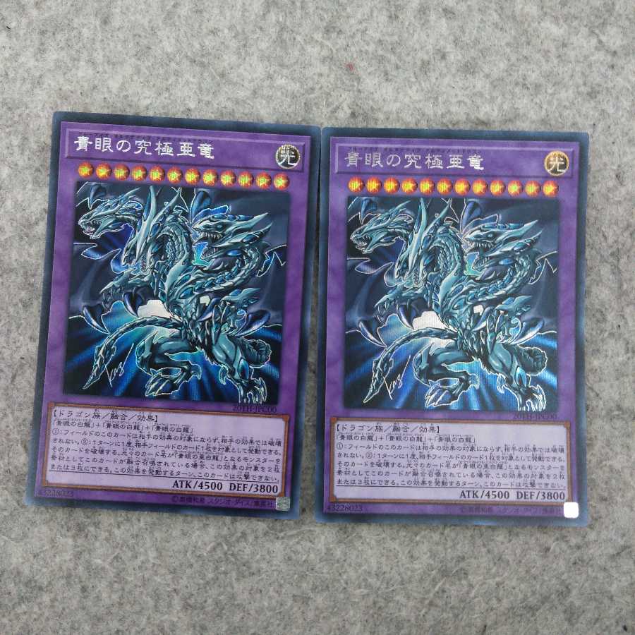 青眼の究極亜竜 シークレットレア　2枚
