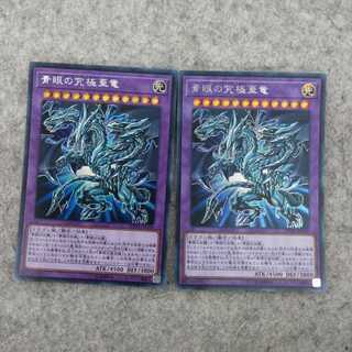 青眼の究極亜竜 シークレットレア　2枚