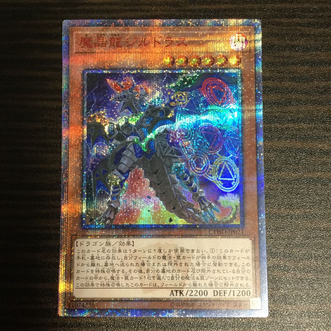 魔晶龍ジルドラス　20THシークレットレア