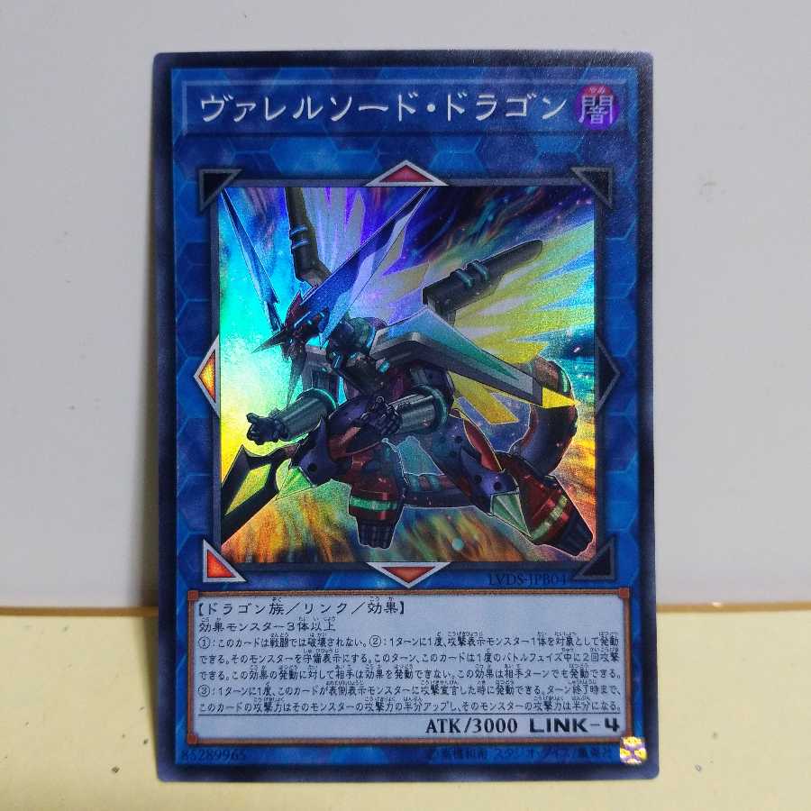 ヴァレルソード・ドラゴン SR