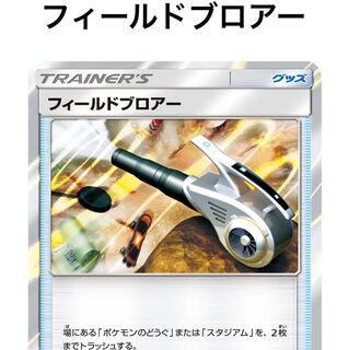ポケモンカード フィールドブロアー