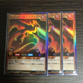バーニング・ブレイズ・ドラゴン　スーパーレア　3枚セット