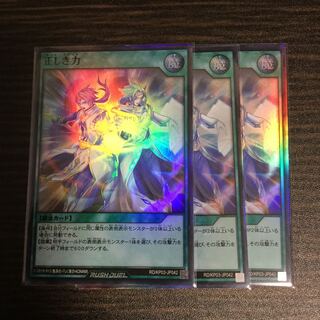 正しき力　スーパーレア　3枚セット　ライト・マジック