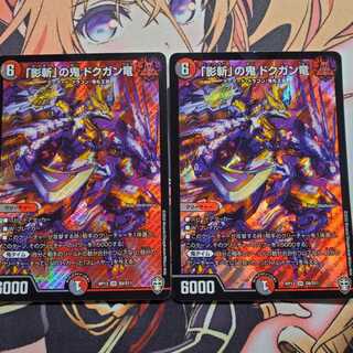 「影斬」の鬼ドクガン竜　二枚