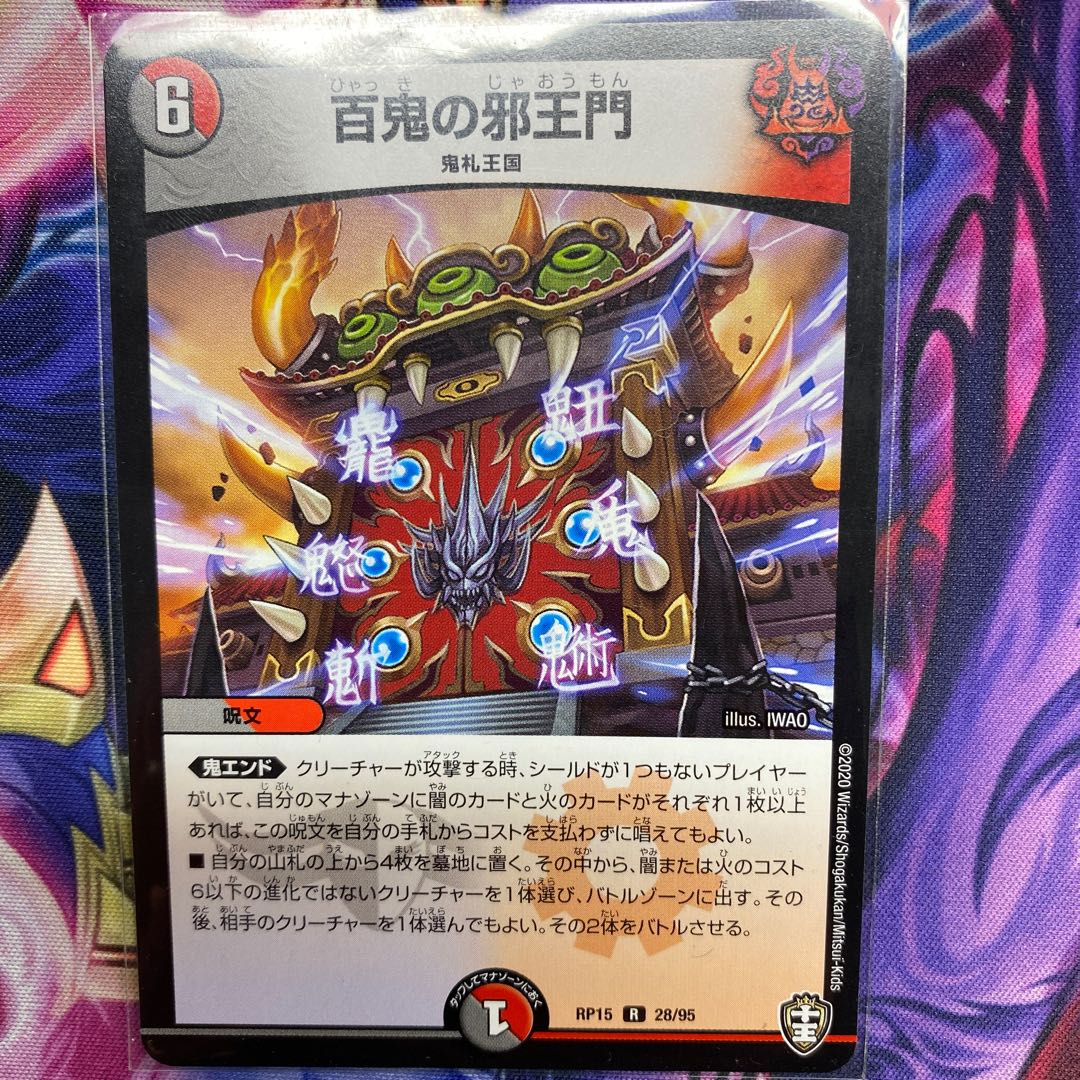 百鬼の邪王門 R